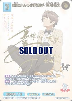 麻衣さんの交際相手 梓川咲太(BR) 【BB-SBS2-042BR】